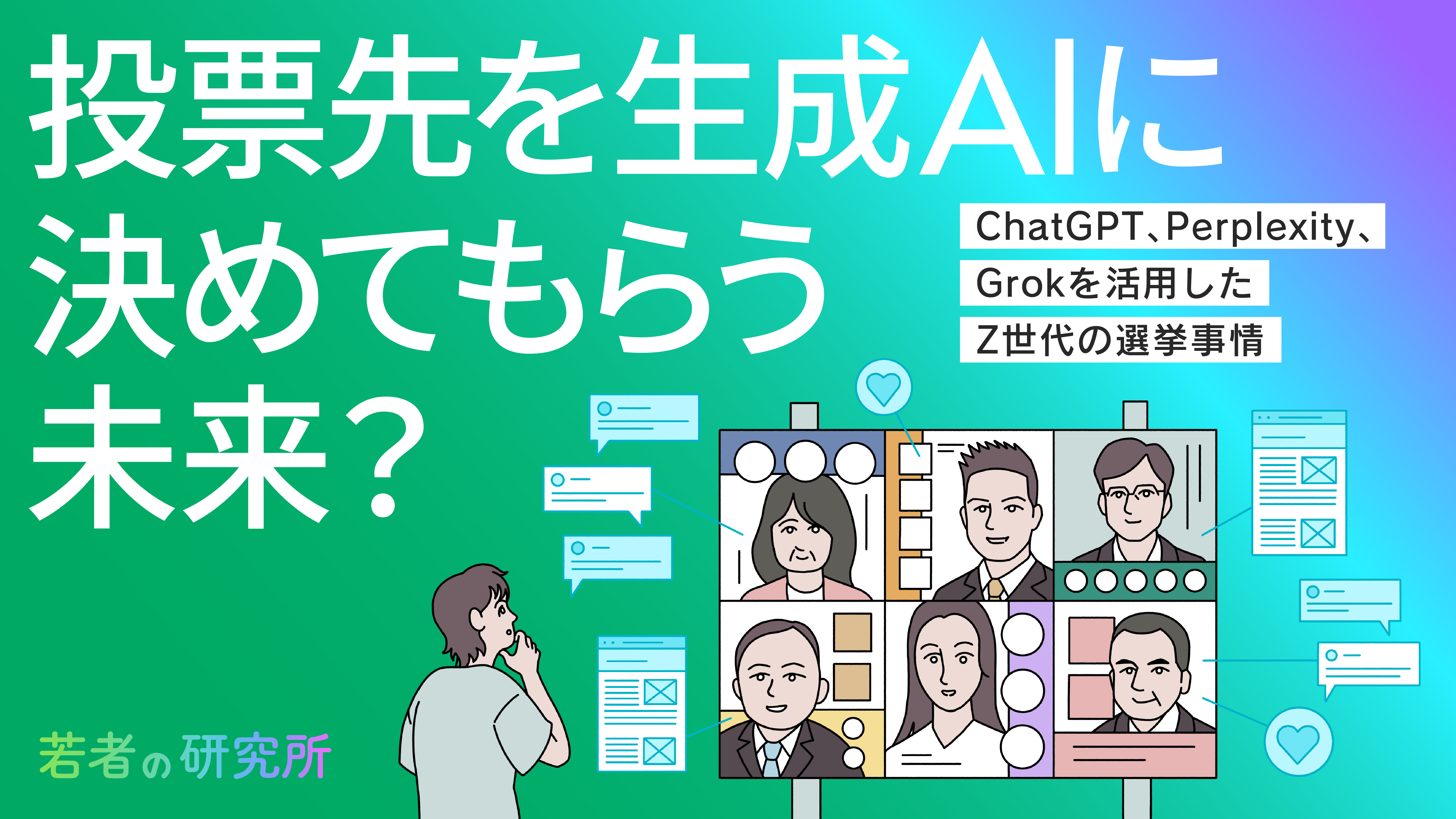 投票先を生成AIに決めてもらう未来？ ChatGPT、Perplexity、Grokを活用した
