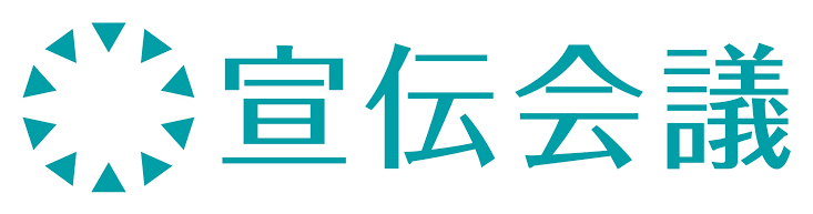宣伝会議