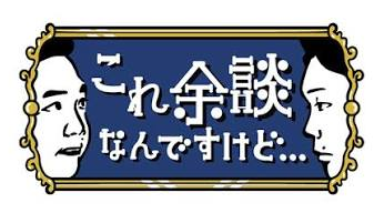 これ余談なんですけど… ABCテレビ
